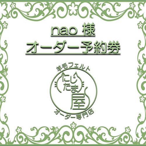 nao様オーダー予約券」 羊毛フェルト にじたま屋／きたがわたけし 通販