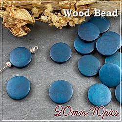 木製 ウッドビーズ 10個 20mm コイン型 薄型 wo21/青緑 エメラルドブルー 穴付き ハンドメイド パーツ 1枚目の画像