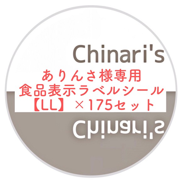 食品表示ラベルシール【LL】×175セット その他素材 Chinari's Label