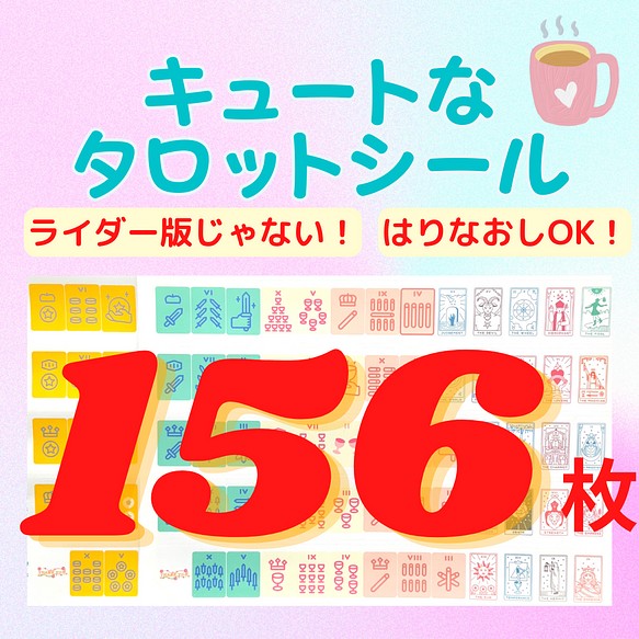 現役講師が作ったｷｭｰﾄなﾊﾟｽﾃﾙ調のﾀﾛｯﾄｶｰﾄﾞｼｰﾙ　カット不要　2セット(156枚)