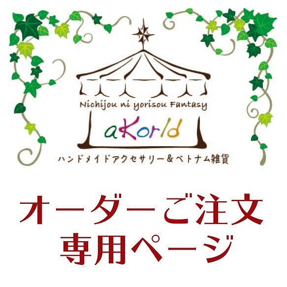 売約済みオーダーご注文専用 ネックレス・ペンダント aKorld