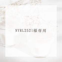 【NYRL2521様専用】オプション 1枚目の画像