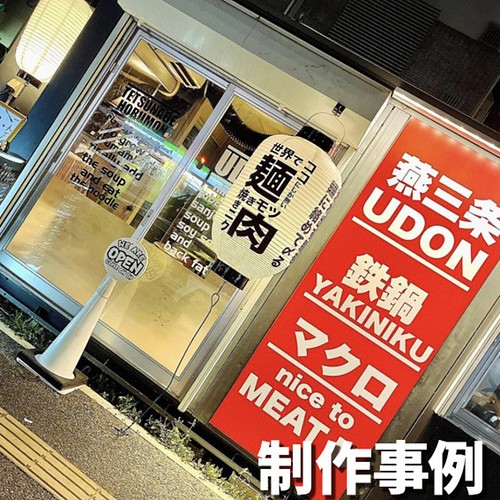 人気メーカー・ブランド 名入れ 提灯 ビニール 大看板 店舗名 店舗用品