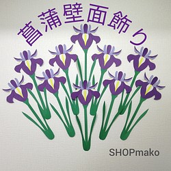 菖蒲　壁面飾り　ショウブ　イベント　壁飾り　季節の花　SHOPmako 1枚目の画像