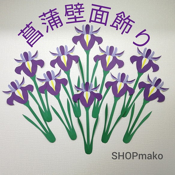 菖蒲　壁面飾り　ショウブ　イベント　壁飾り　季節の花　SHOPmako 1枚目の画像