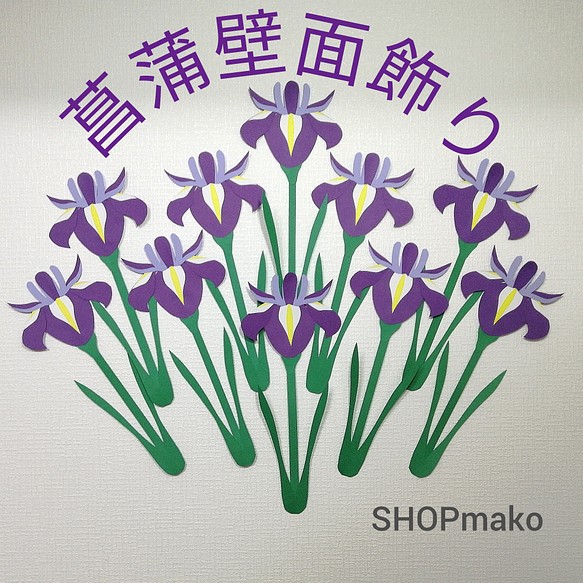 菖蒲 壁面飾り ショウブ イベント 壁飾り 季節の花 SHOPmako その他