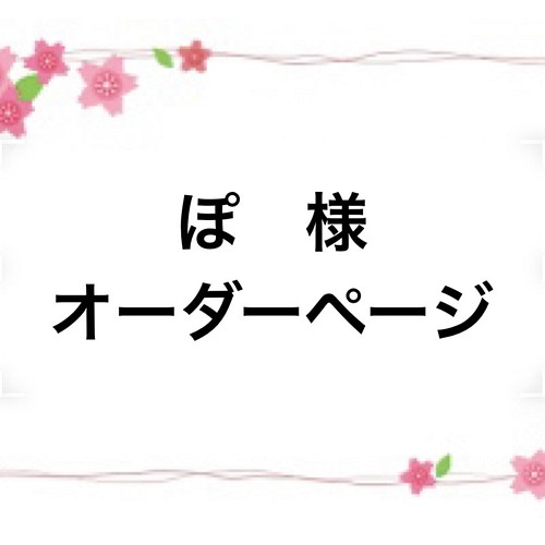 ぽ様オーダーページ 雑貨・その他 あにゃ 通販｜Creema(クリーマ)