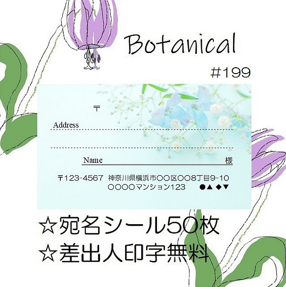 ⭐️宛名シール⭐️50枚⭐️ボタニカル⭐️Botanical⭐️#199⭐️折曲