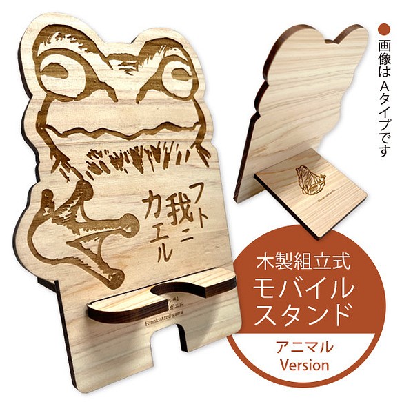 木製　モバイルスタンド　組立式　讃州ヒノキ　スマホ　タブレット 動物 1枚目の画像