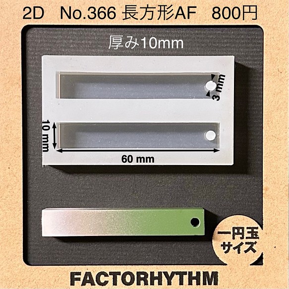 No.366 長方形AF【シリコンモールド レジン モールド 四角
