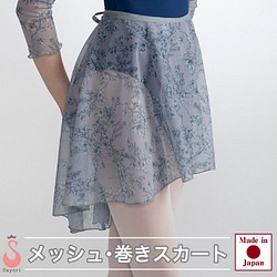 後ろロングバレエ スカート 大人 ジュニア[グレーメッシュ・花柄] 日本製 高品質 メッシュスカ－トダンサーに♬ 1枚目の画像