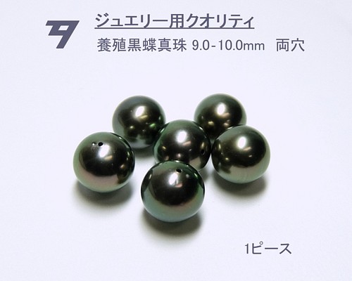 【高品質パール】養殖黒蝶真珠ルース 9.0～10.0mm 両穴 1ピース 