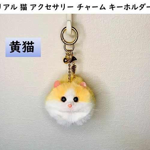 きれい リアル 猫 アクセサリー チャーム キーホルダー黄 | tatihome.com