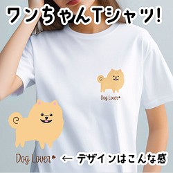 【 ポメラニアン シンプル柄 毛色6色 】 Tシャツ　おしゃれ　かわいい　犬　ペット　うちの子　プレゼント 1枚目の画像