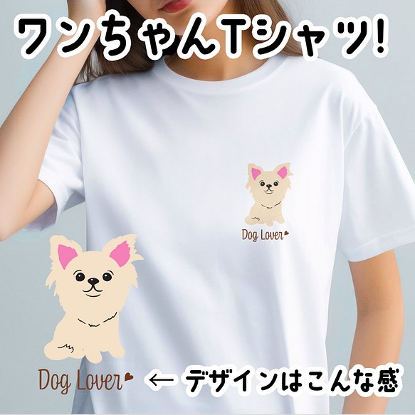 【 チワワ シンプル柄 毛色8色 】  Tシャツ　おしゃれ　かわいい　犬　ペット　うちの子　プレゼント 1枚目の画像
