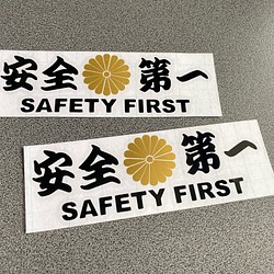 安全＋第一  SAFETY FIRST  菊紋 大サイズ ステッカー 2枚セット 【カラー選択可】 送料無料♪ 1枚目の画像