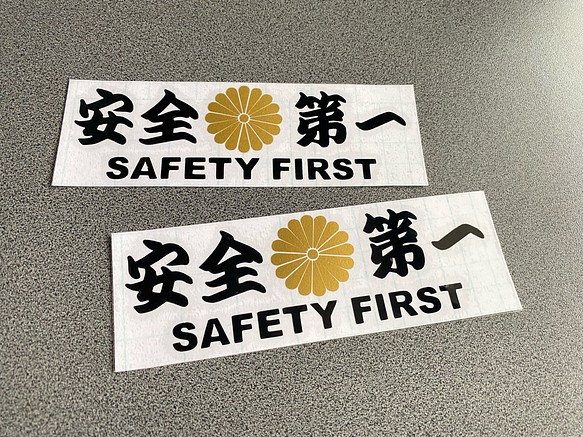 安全＋第一  SAFETY FIRST  菊紋 大サイズ ステッカー 2枚セット 【カラー選択可】 送料無料♪ 1枚目の画像