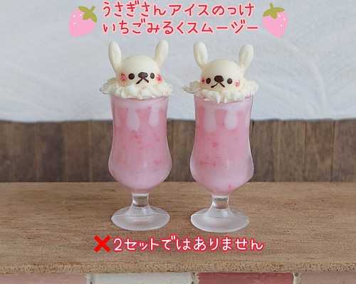 受注制作うさぎさんアイスのっけいちごみるくスムージー おもちゃ