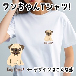 【 パグ シンプル柄 毛色2色 】  Tシャツ　おしゃれ　かわいい　犬　ペット　うちの子　プレゼント 1枚目の画像