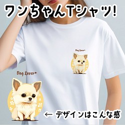 【 チワワ 2023新デザイン！】 Tシャツ　おしゃれ　かわいい　犬　ペット　うちの子　プレゼント 1枚目の画像