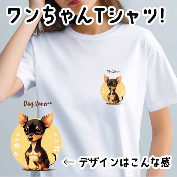 【 ミニチュアピンシャー 2023新デザイン！】 Tシャツ　おしゃれ　かわいい　犬　ペット　うちの子　プレゼント 1枚目の画像