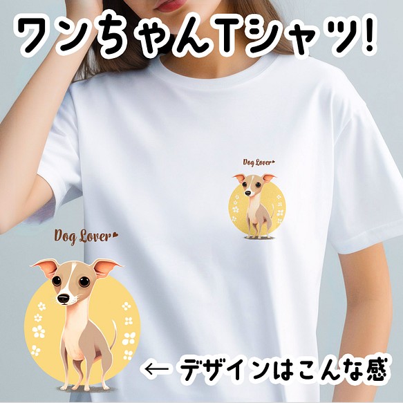 【 イタリアングレーハウンド 2023新デザイン！】 Tシャツ　おしゃれ　かわいい　犬　ペット　うちの子　プレゼント 1枚目の画像