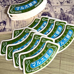 昭和レトロ・コラージュ素材・マルホ醤油☆10枚 1枚目の画像