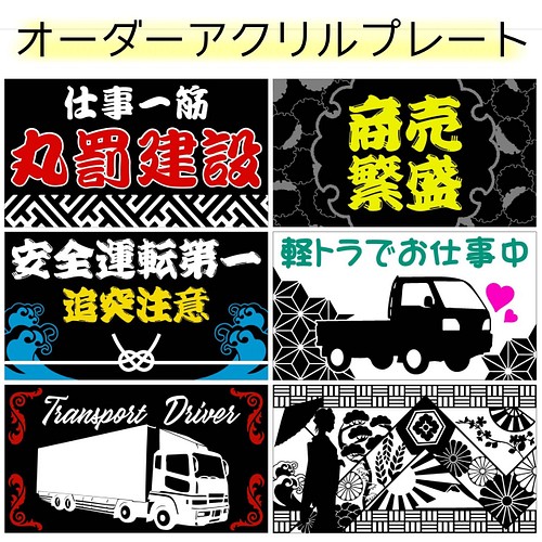 送料無料！ アクリルプレート トラック 会社名 名前入り 車外