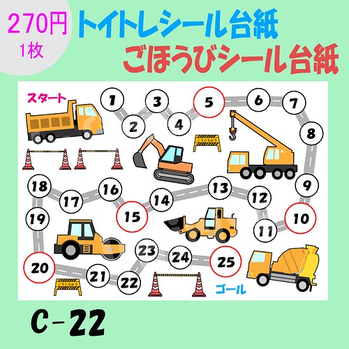 C-22 工事車両】1枚トイトレシート ごほうびシールシート トイトレ ご