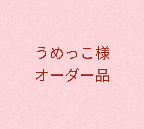 〜うめっこ様　オーダー品〜 1枚目の画像