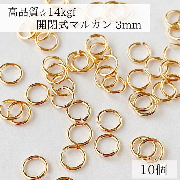 14kgf】 開閉式 マルカン 直径 3mm 10個 ゴールド パーツ 金具