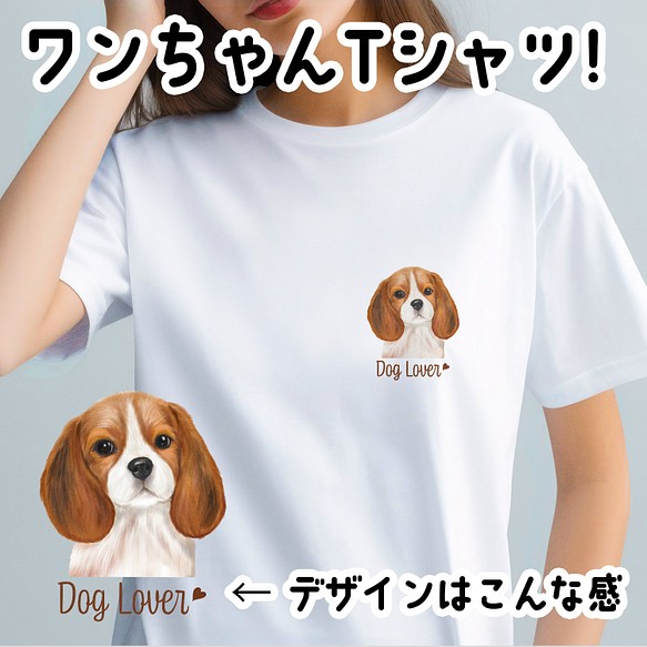 【 ビーグル 水彩画風 毛色1色 】 Tシャツ　おしゃれ　かわいい　犬　ペット　うちの子　プレゼント　ギフト 1枚目の画像