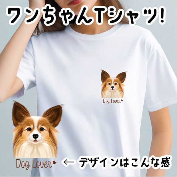 パピヨン 水彩画風 毛色4色 】 Tシャツ おしゃれ かわいい 犬 ペット