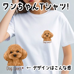 【 トイプードル 水彩画風 毛色8色 】 Tシャツ　おしゃれ　かわいい　犬　ペット　うちの子　プレゼント　ギフト 1枚目の画像