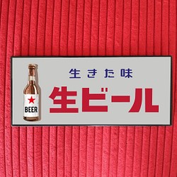 ☆格安☆生ビール ビール 居酒屋 スナック 昭和レトロ サイン 看板 プレート 表札・ネームプレート Ru0026R 【made in Japan】  通販｜Creema(クリーマ) 15902617