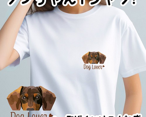 ダックスフンド 毛色7色】 Tシャツ おしゃれ かわいい 犬 ペット うち