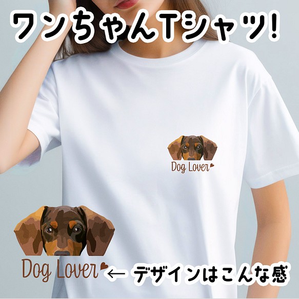 【 ダックスフンド 毛色7色】 Tシャツ　おしゃれ　かわいい　犬　ペット　うちの子　プレゼント　ギフト 1枚目の画像