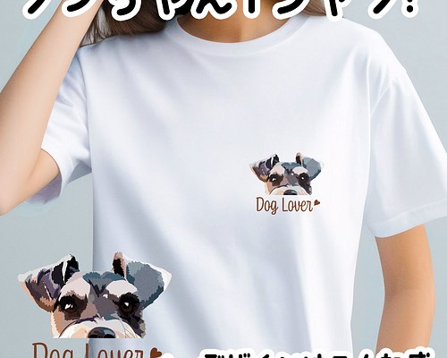 シュナウザー 毛色4色 】 Tシャツ おしゃれ かわいい 犬 ペット うちの