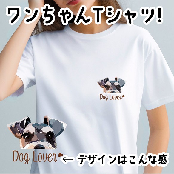 【 シュナウザー 毛色4色 】 Tシャツ　おしゃれ　かわいい　犬　ペット　うちの子　プレゼント　ギフト 1枚目の画像