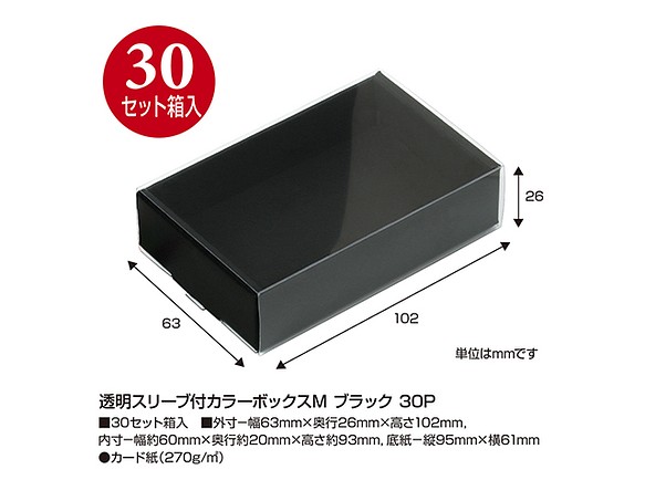 【取り寄せ品/ブラック】透明スリーブ付カラーボックスM 30セット入(No.50-160) 1枚目の画像