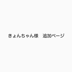 きょんちゃん様 追加ページ メッセージカード tammikuu lunta 通販