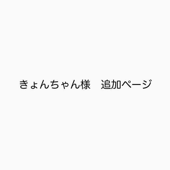 きょんちゃん様 追加ページ メッセージカード tammikuu lunta 通販