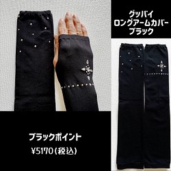 【UVカット99％以上！】ブラックポイントロングアームカバー　クリスタル付き　日本製 1枚目の画像