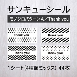 サンキューシール【モノクロパターンA／Thank You】1シート（44枚） 1枚目の画像
