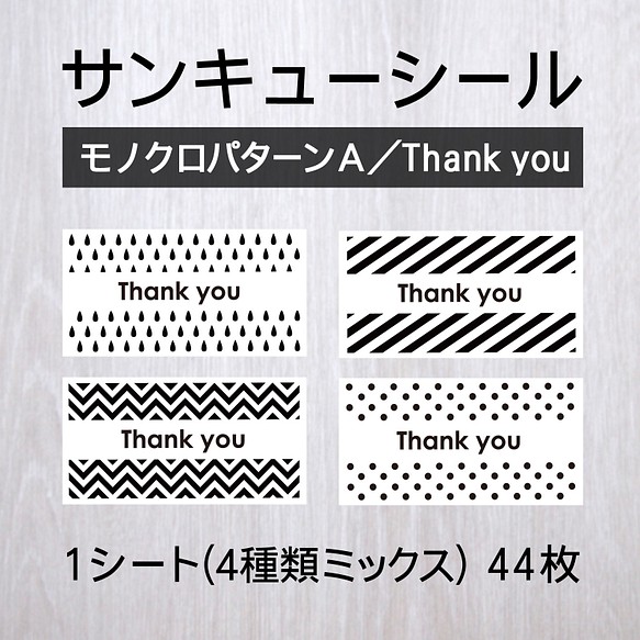 サンキューシール【モノクロパターンA／Thank You】1シート（44枚） 1枚目の画像