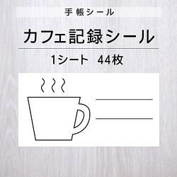 カフェ記録シール【手帳シール】1シート（44枚） 1枚目の画像