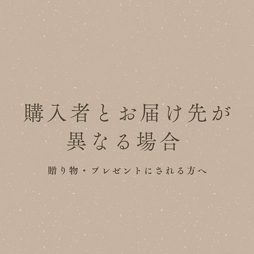 購入者とお届け先が異なる場合 ⚠︎このページは購入できません