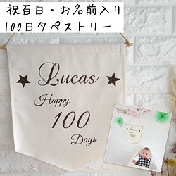 名入れ 百日祝 100日祝 タペストリー オーダーフラッグ タペストリー