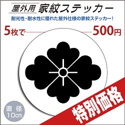 屋外用ステッカー「花菱」白地に黒100mm 1枚目の画像