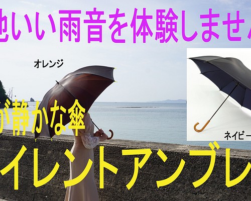 サイレントアンブレラ 高密度 降雨騒音低減 雨晴兼用 傘 日本製 職人 